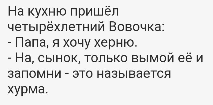 Накужмопришёл четырёхлетний Вовочка Папаяхочухерню Насьшоютшъжовымойеёи запомни этоназывается хурма