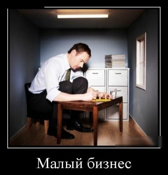 Малый бизнес