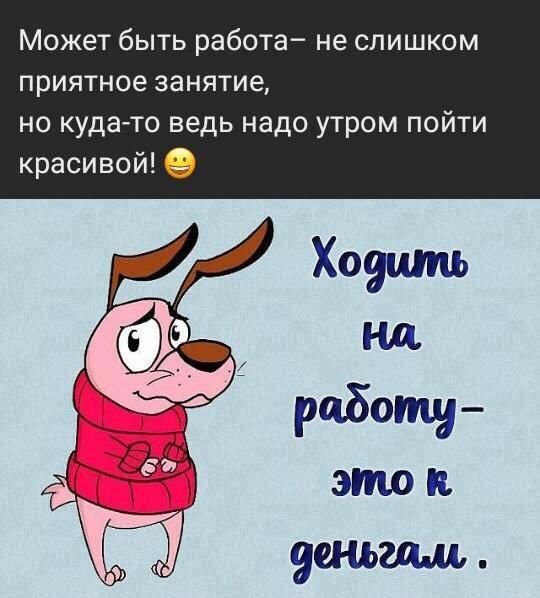 Может быть работа не слишком приятное занятие но кудато ведь надо утром пойти красивой