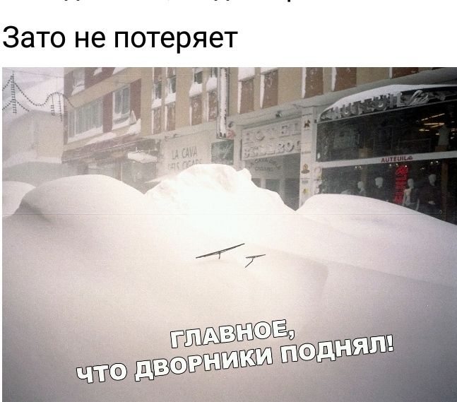 Зато не потеряет