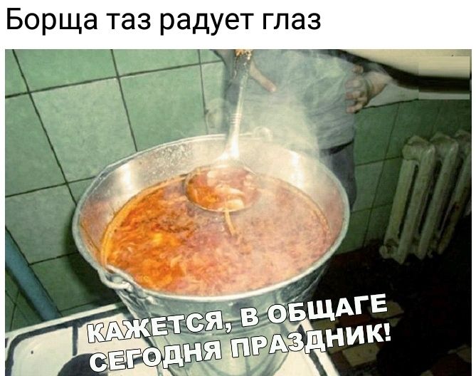 Борща таз радует глаз