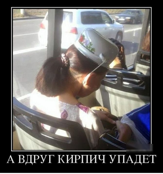 А ВДРУГ КИРПИЧ УПАДЕТ