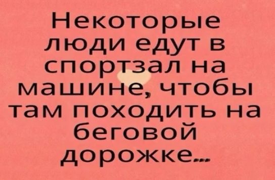 Некоторые люди едут в спортзал на машине чтобы там походить на беговой дорожке