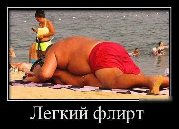 Легкий флирт