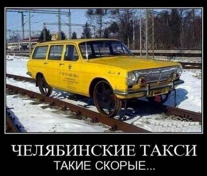 ЧЕЛЯБИНСКИЕ ТАКСИ ТАКИЕ СКОРЫЕ