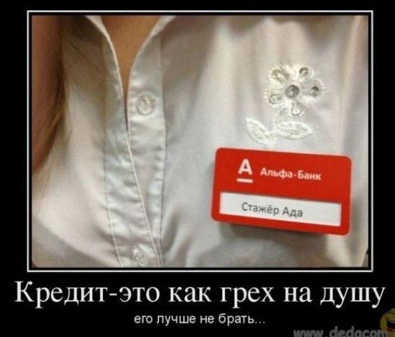Кредит это как грех на душу его лучше не брать