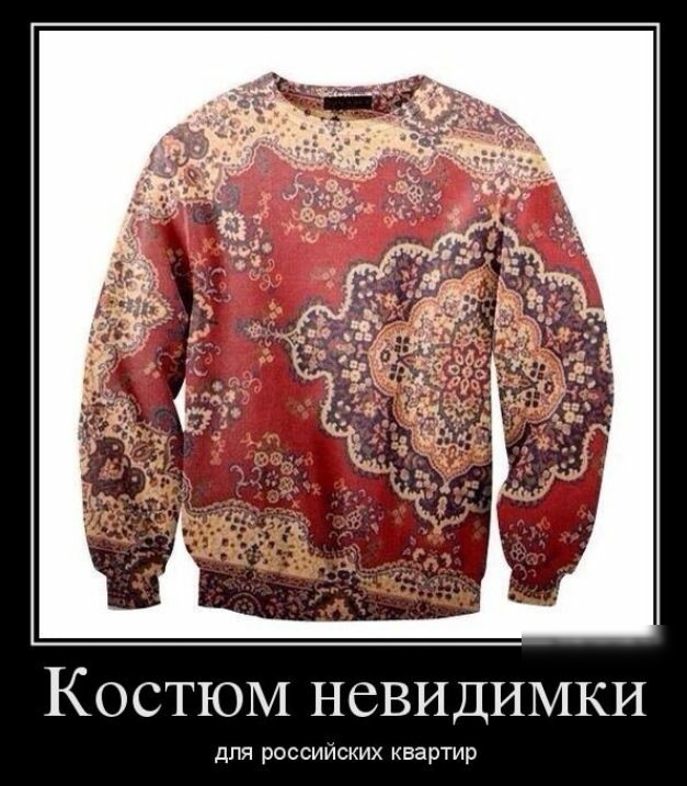 КОСТЮМ НСВИДИМКИ для российских квартир