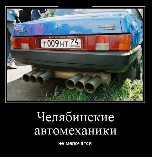 Челябинские автомеханики не мелочатся