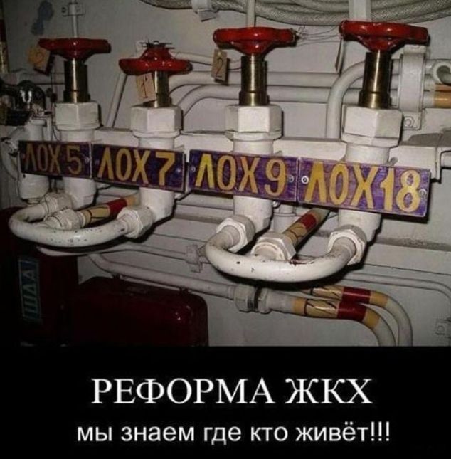 РЕФОРМА ЖКХ мы знаем где кто живёт