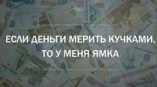 _ ЕСАИ АЕНЬГИ МЕРИТЬ КУЧКАМИ ТО У МЕНЯ ЯМКА