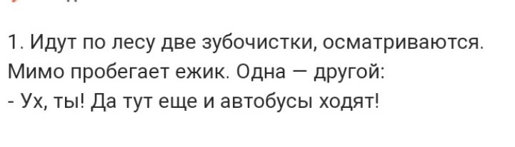 1 Идут по лесу две зубочистки осматриваются Мимо пробегает ежик Одна другой Ух ты Да тут еще и автобусы ходят