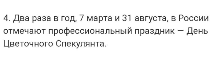 4 Два раза в год 7 марта и 31 августа в России отмечают профессиональный праздник День Цветочного Спекулянта
