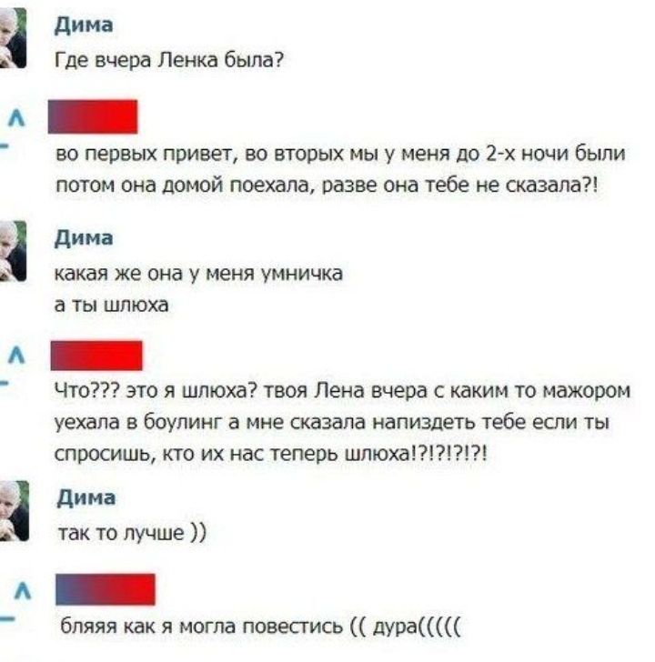 дима Где вчера Ленка была _ во первых привет во вторых мы у меня до 2 х ночи быпи потом она домой поехала разве она тебе не сказала дима какая же она у меня умничка а ты шлюха _ Что это я шлюха твоя Лена вчера с каким то мажором уехала в боулинг а мне сказала напиздеть тебе если ты спросишь кто их нас теперь шлюха дима и так то лучше бляяя как я могла повесгись дура