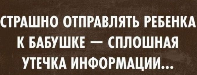 СТРАШНО ОТПРАВЛЯТЬ РЕБЕНКА К БАБУШКЕ _ СПЛОШНАЯ УТЕЧКА ИНФОРМАЦИИ