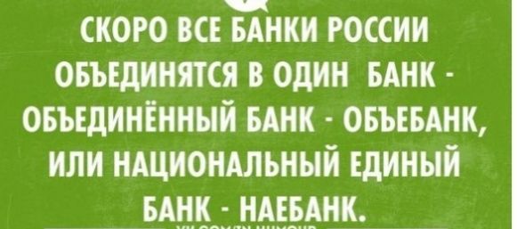 ского шпики россии овъвдинятся в один БАНК овъвдинённый БАНК овъшнк или ндциондльный ЕДИНЫЙ БАЦК__НАЕЕАНК