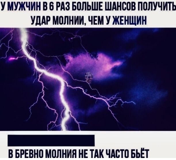 У МУЖЧИН В Б РАЗ БПЛЬШЕ ШАНСОН ППЛУЧ УДАР МОЛНИИ ЧЕМ У ЖЕНЩИН В БРЕВНП МОЛНИН НЕ ТАК ЧАСТО БЬЁТ