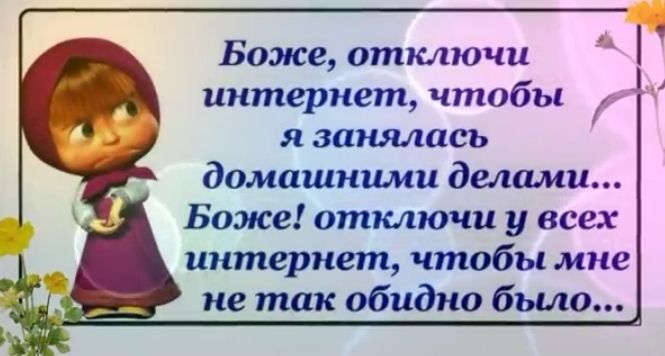А Боже отключи интернет чтобы я занялась домашними делами Боже отключи у всех интернет чтобы мне не так обидно было