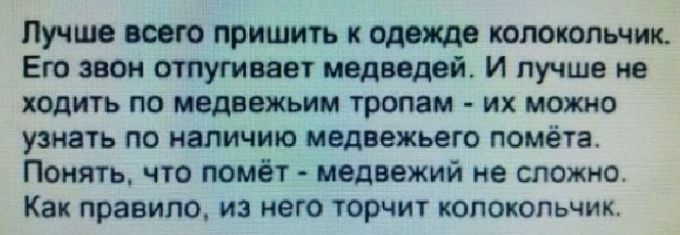 Лучше всего пришить к одежде колокольчик Его звон отпугивает медведей И лучше не ХОДИТЬ ПО МВДЕВЖЬИМ тропам их можно узнать по наличию медвежьего помёта Понять что помёт медвежий не сложно Как правило из него торчит колокольчик