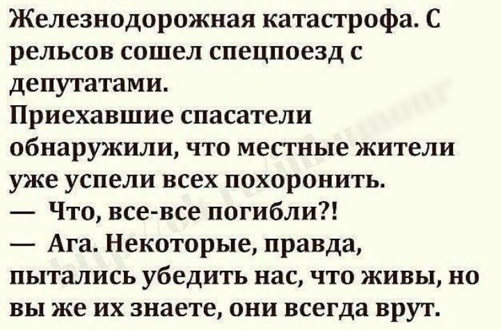 Железнодорожная катастрофа С рельсов сошел спецпоезд с депутатами Приехавшие спасатели обнаружили что местные жители уже успели всех похоронить Что все все погибли Ага Некоторые правда пытались убедить нас что живы но вы же их знаете они всегда врут