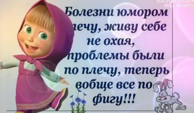 олезни юмором ечу живу себе не охая роблемы были