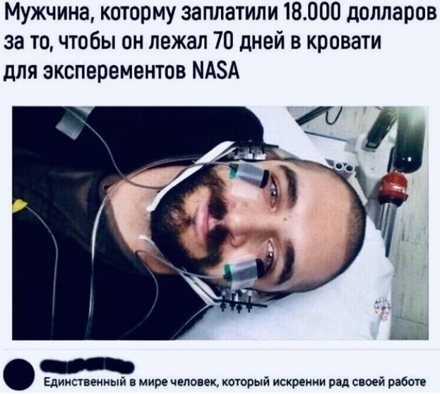 Мужчина которму заплатили 18000 долларов за то чтобы он лежал 70 дней в кровати для зксперементов МАЗА Единственный в мире человеккоторый искренни рад своей работе