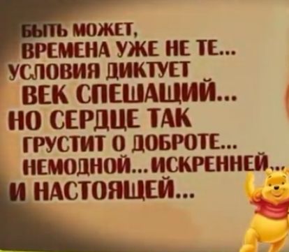 МОЖЕТ ремни уже на тв условия диктует ВЕК СПЕШАЩИИ но СЕРДЦЕ ТАК грустит о довроте НЕМОШЮЙ ИСКРЕННЕЙ НАСТОЯЩЕЙ