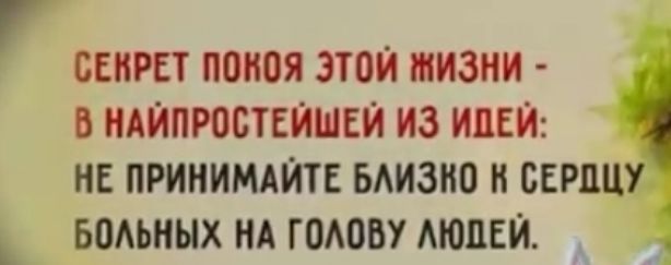СЕКРЕТ поиоя ЭТОЙ ШИЗНИ В НАЙПРОСТЕЙШЕЙ ИЗ ИЦЕЙ НЕ ПРИНИМАЙТЕ БАИ3Ю Н ПЕРЕЦ _ БВАЪНЫХ НА ГОАПБУ АЮЦЕЙ