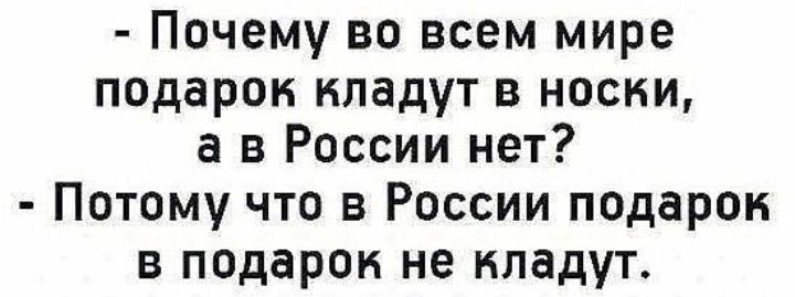 Почему во всем мире подарок кладут в носки в России нет Потому что в России подарок в подарок не кладут