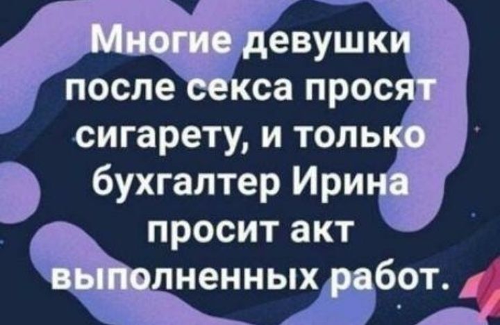 евушк после са прос сигарету и толь бухгалтер Ири просит акт ненных бот Ш _