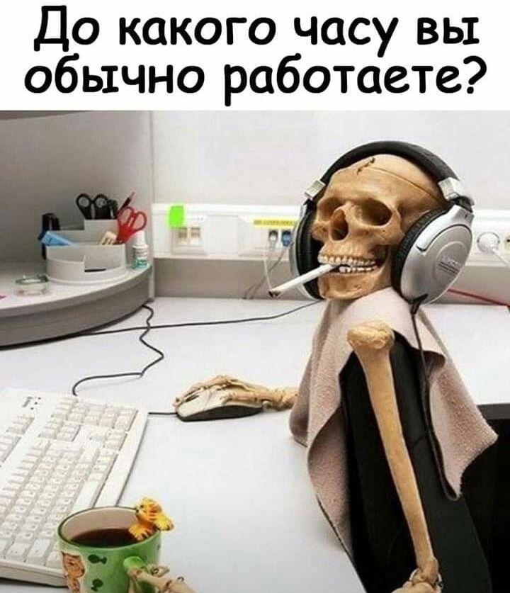 До какого часу вы обычно работаете