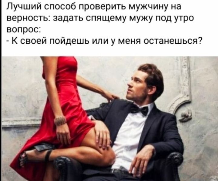Лучший способ проверить мужчину на верность ЗЗДЗТЬ СПЯЩЭМУ МУЖУ ПОД утро ВОПРОС К своей пойдешь или у меня останешься