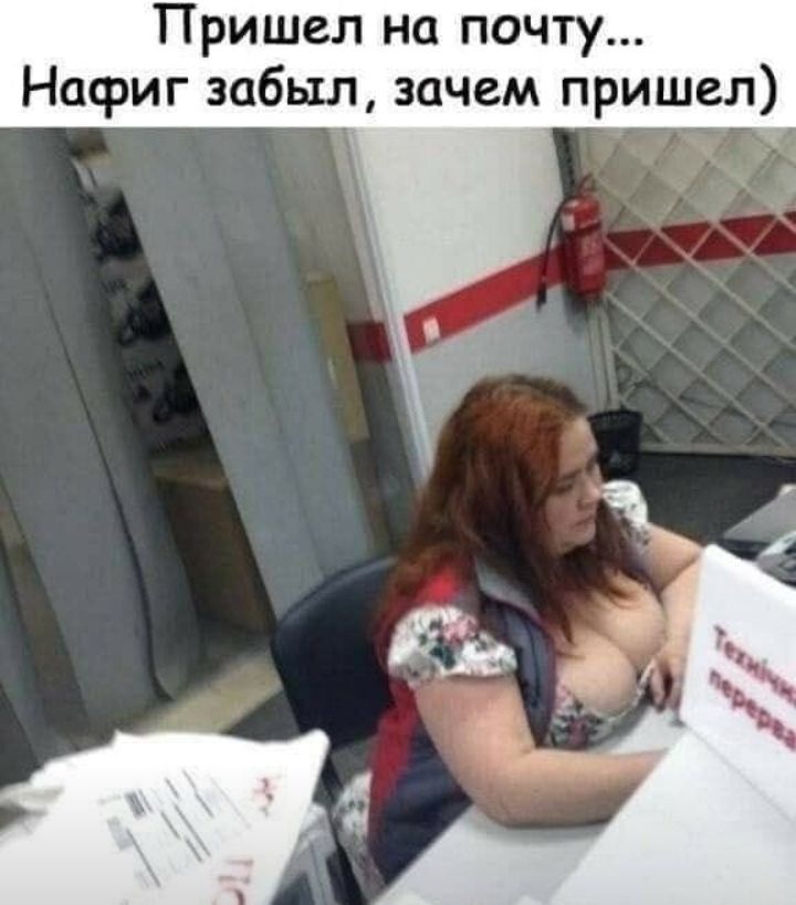 Пришел на почту Нафиг забыл зачем пришел