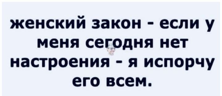 женский закон если у меня сегодня нет настроения я испорчу его всем