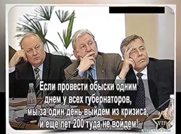 Если провести обыски одним ё днем у всех губернаторов іёмьйзаіодии день выйдем из кризиса