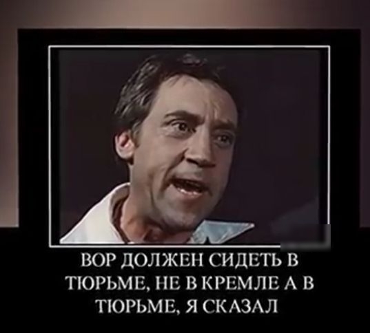 вор должвн сидвть із порьмв нв в крвмлв А в тюрьма я СКАЗАЛ