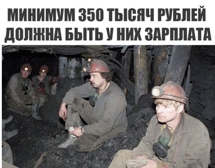 МИНИМУМ 350 ТЫСЯЧ РУБЛЕЙ дШШША БЫТЬ НИХ ЗАРПЛАТА