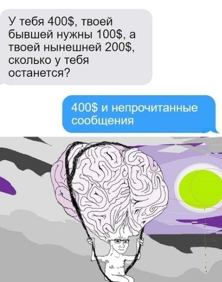 У тебя 400 твоей бывшей нужны 100 3 твоей нынешней 200 сколько у тебя останется и непрочитанные сообщения