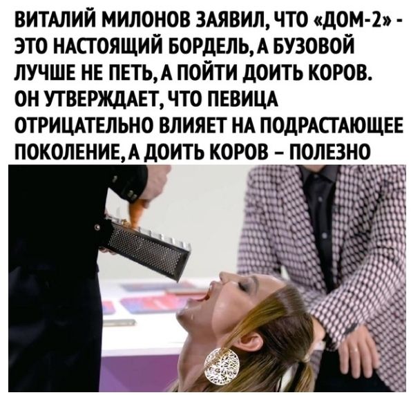 витмий милонов ЗАЯВИЛ что дом 2 это НАсгоящий БОРДЕЛЬА БУЗОВОЙ лучше нв таты пойти доить коров он утвержджт что ПЕВИЦА отрицдтвльно влиявт НА ПОДРАСГАЮЩЕЕ