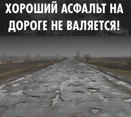 ХОРОШИЙ АСФАЛЬТ НА ДОРОГЕ НЕ ВАЛЯЕТСЯ г 5 _ г