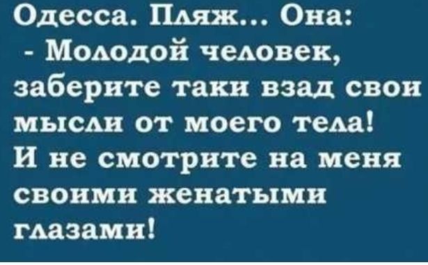 Одесса Пинк Она Моьодой чеьовеи заберите таки взад свои мысы 1 от моего тем И не смотрите на меня своими женатыми пазами