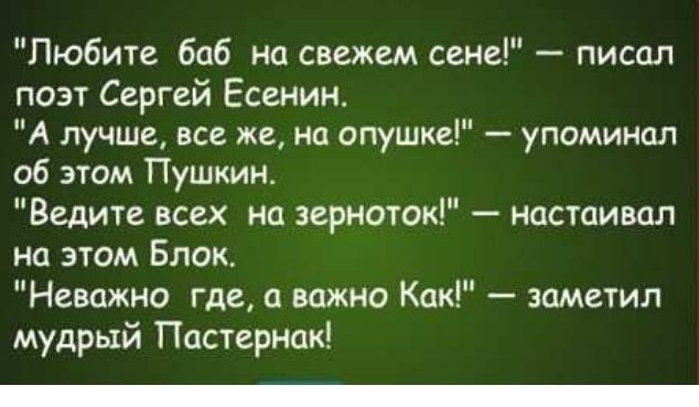 Любите баб на свежем сене писал поэт Сергей Есенин А лучше все же на опушке упоминал об этом Пушкин Ведите всех на зерноток настаивал на этом Блок Неважно где а важно Как заметил мудрый Пастернак