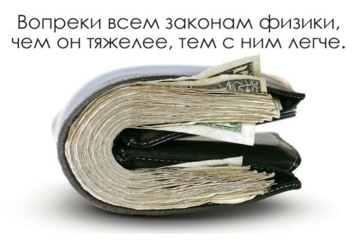 Вопреки всем законом физики чем он тяжеАее тем с ним Аегче