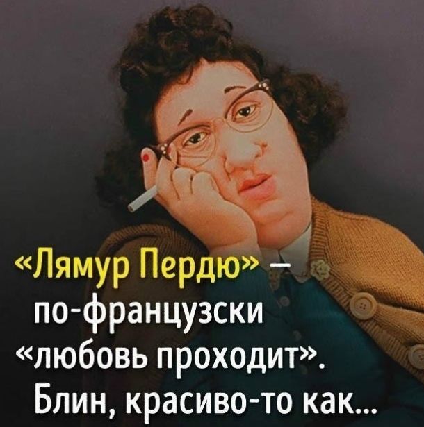 Лямур Пердю по французски любовь проходит Блин красиво то как