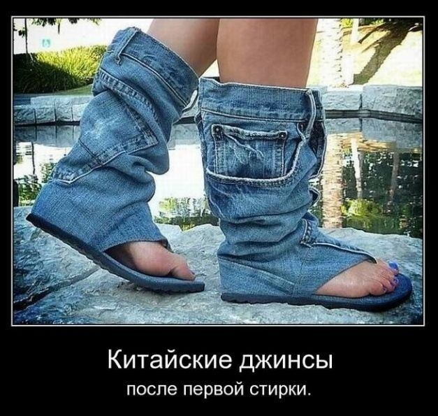 Китайские джинсы после первой стирки
