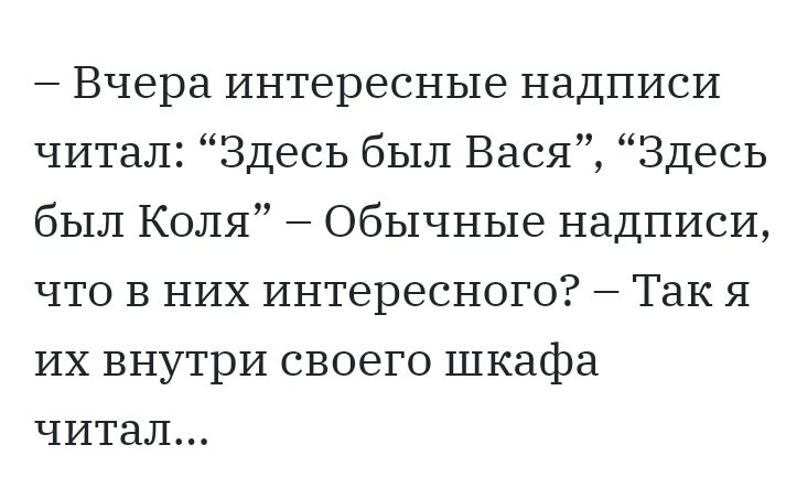 Вчера интересные надписи читал Здесь был Вася Здесь был Коля Обычные надписи что В них интересного Так я их внутри своего шкафа читал