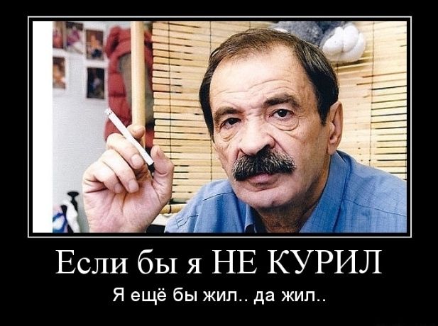 Если бы я НЕ КУРИЛ Я ещё бы жил да жил