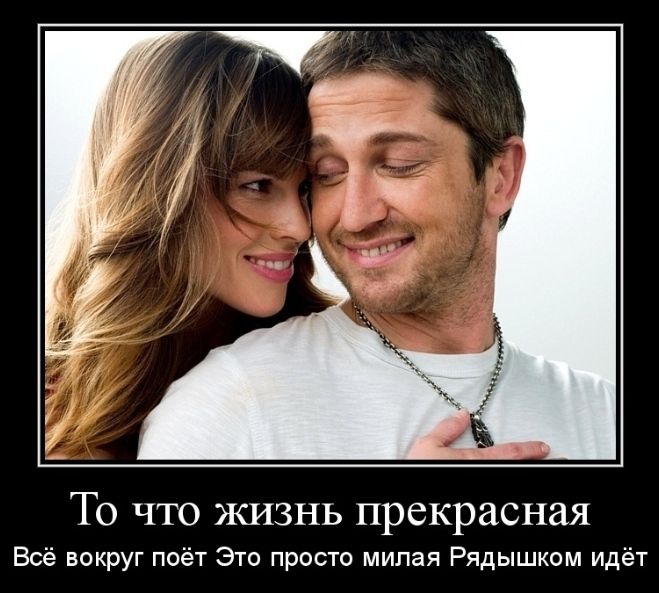То что жизнь прекрасная Всё вокруг поёт Это просто милая Рядышком идёт