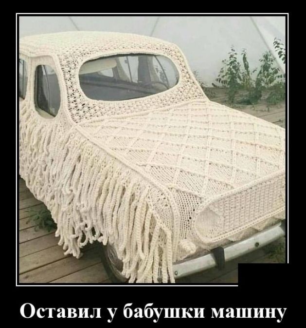 Оставил у бабушки машину
