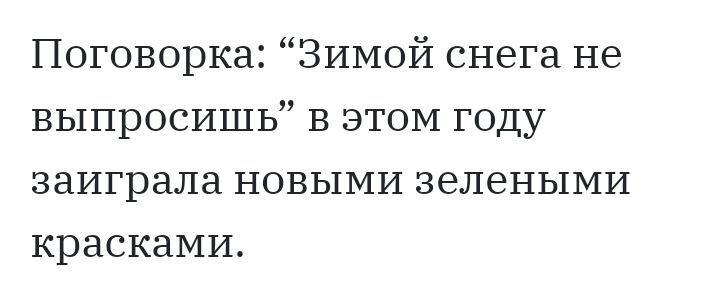 Поговорка ЗИМОЙ снега не выпросишь в этом году заиграла НОВЫМИ зелеными красками