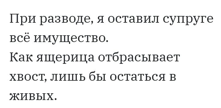 При разводе я оставил супруге всё имущество Как ящерица отбрасывает хвост ЛИШЬ бы остаться в живых
